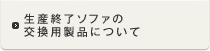 生産終了ソファの交換用品について