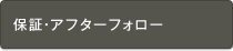 保証・アフターフォロー