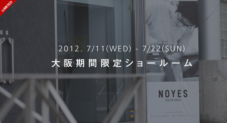 大阪期間限定ショールーム 大通りから少し奥へ歩み地下への階段を下りると、そこには店内に並ぶ多種ソファ達とスタッフがお出迎えさせていただきます。