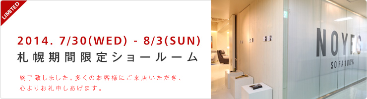 札幌期間限定ショールーム 大通りから少し奥へ歩み地下への階段を下りると、そこには店内に並ぶ多種ソファ達とスタッフがお出迎えさせていただきます。