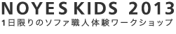 NOYESKIDS 2013開催決定