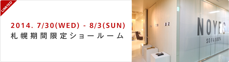 札幌期間限定ショールーム 大通りから少し奥へ歩み地下への階段を下りると、そこには店内に並ぶ多種ソファ達とスタッフがお出迎えさせていただきます。