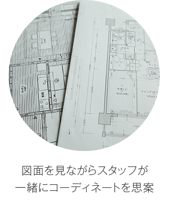 図面を見ながらスタッフが一緒にコーディネートを思案