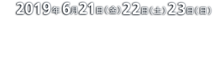 2019年6月21日（金）〜23日（日）