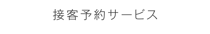 接客予約サービス