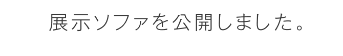 展示ソファ希望アンケート