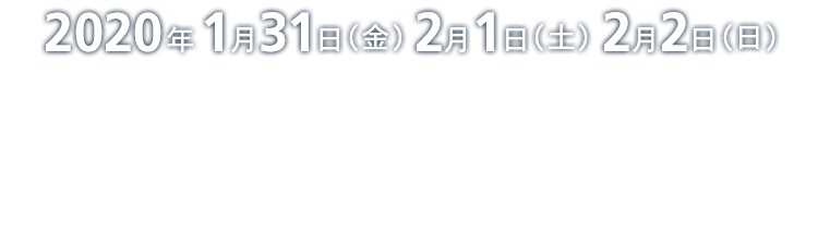 2020年1月31日（金）〜2月2日（日）