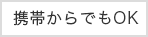 携帯からでもOK