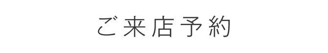 ご来店予約