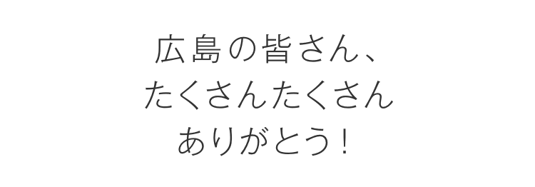 広島の皆さんにNOYESのソファをお届けします