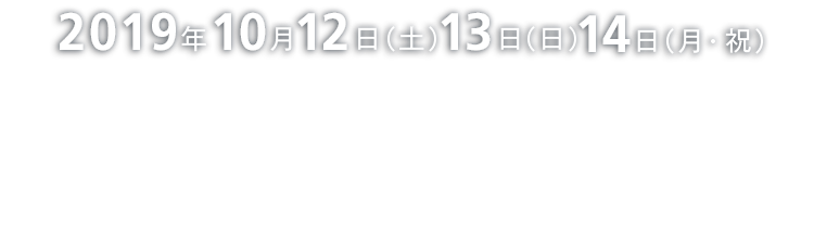 2019年10月12日(土)〜14日(月)