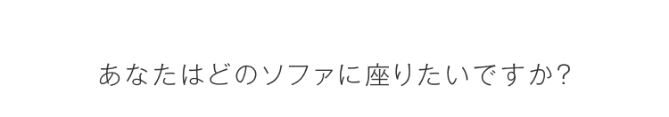 あなたはどのソファに座りたいですか？
