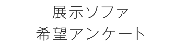 展示ソファ希望アンケート