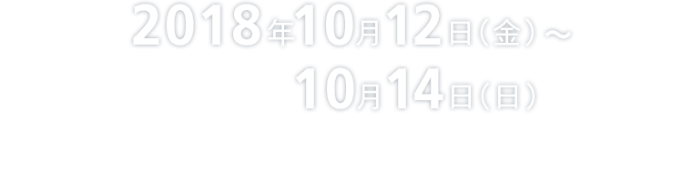 2018年10月12日（金）〜10月14日（日）