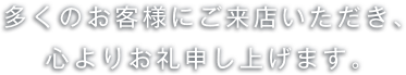たくさんたくさんありがとう。