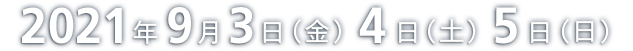 2021年9月3日(金)〜9月5日(日)