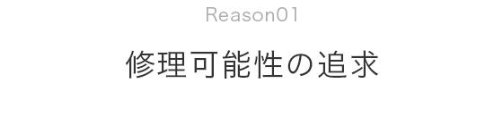 修理可能性の追求