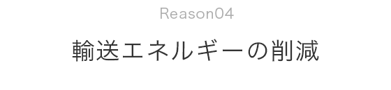 輸送エネルギーの削減