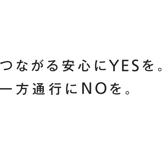 一方通行にNOを。