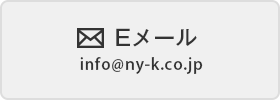 Eメール info@ny-k.co.jp