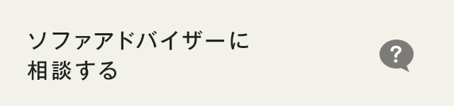 ソファアドバイザーに相談する