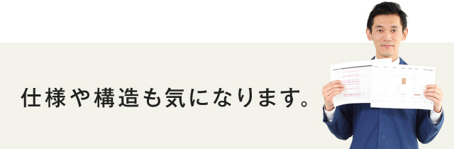 仕事や構造も気になります。