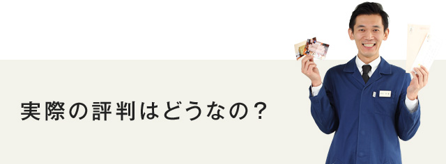 実際の評判はどうなの?