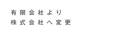 有限会社より株式会社へ変更