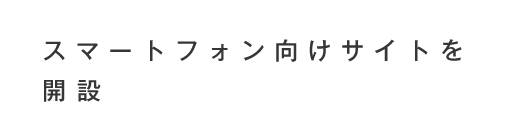 スマートフォン向けサイトを開設