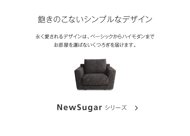 NewSugarシリーズ