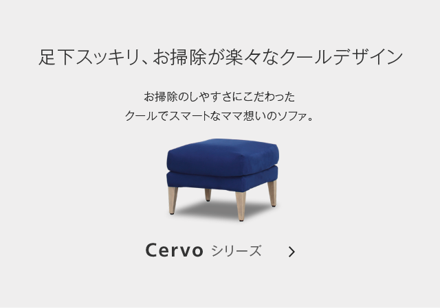 Cervoシリーズ