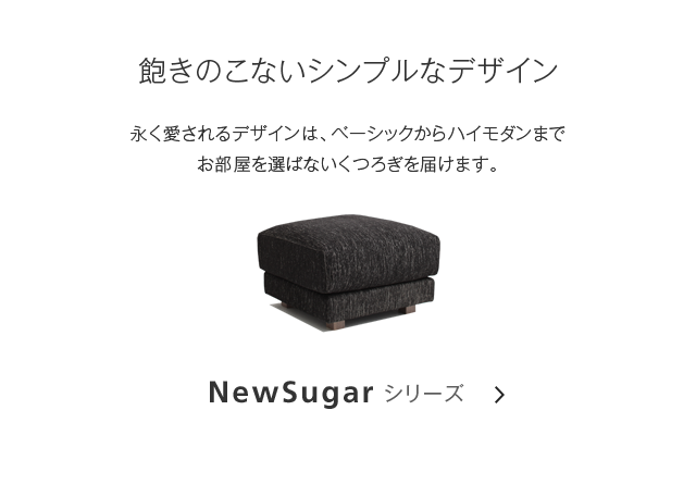 NewSugarシリーズ