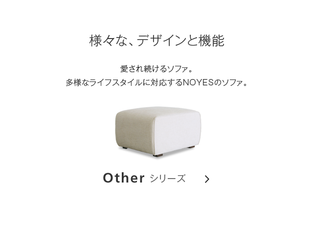 オットマンソファ一覧 | 国産ソファブランド NOYES