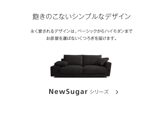 NewSugarシリーズ