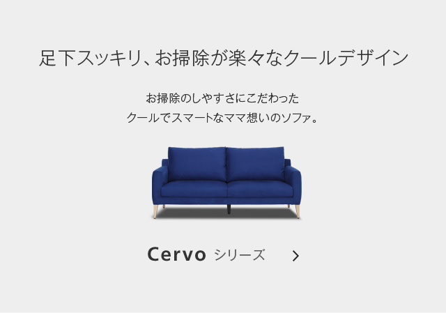 Cervoシリーズ