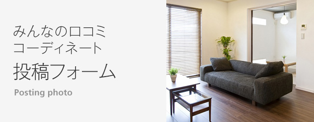 Noyesソファのあるお部屋 投稿フォーム ソファ専門店 Noyes Noyesソファのあるお部屋 投稿フォーム ソファ専門店 Noyes
