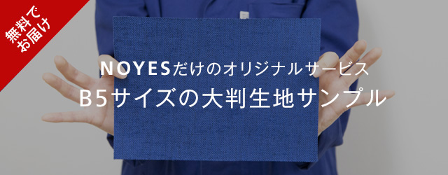 無料生地サンプル請求 ソファ専門店 noyesのスマートフォンサイト