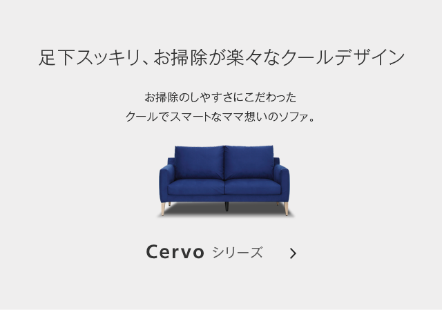 Cervoシリーズ