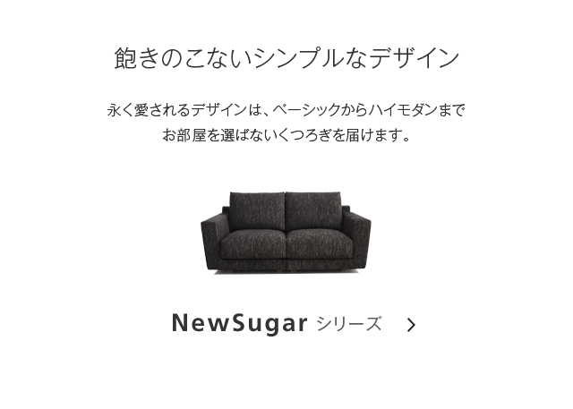 NewSugarシリーズ