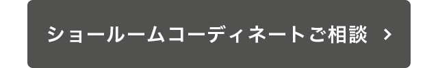 ショールームコーディネートご相談