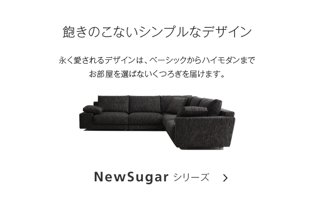 NewSugarシリーズ