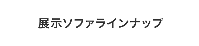 展示ソファラインナップ