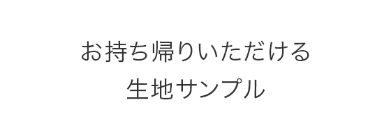 お持ち帰りいただける 生地サンプル