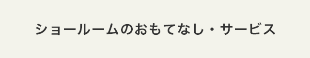 ショールームのおもてなし・サービス