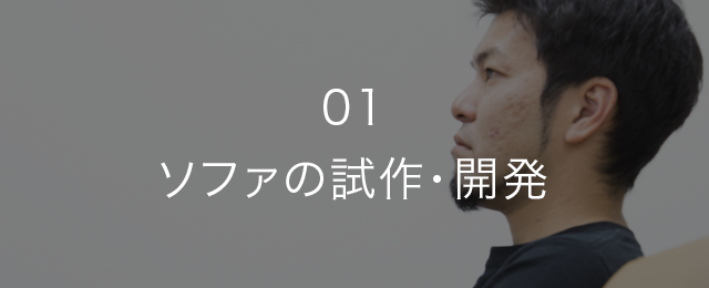 01 ソファの試作・開発