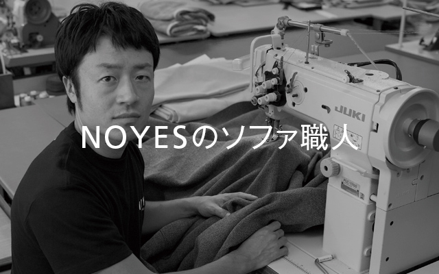 NOYESのソファ職人