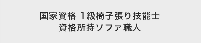 国家資格 1級椅子張り技能士 資格所持ソファ職人