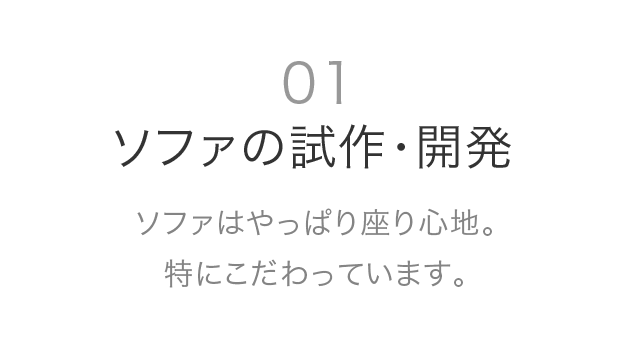 01 ソファの試作・開発