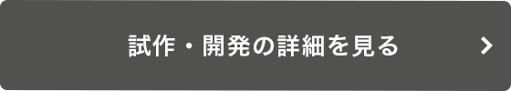 試作・開発の詳細を見る