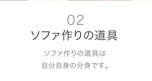 02 ソファ作りの道具